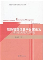 应急管理信息平台建设