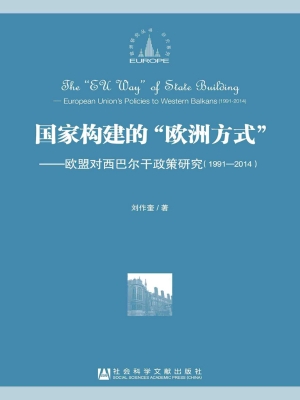 国家构建的“欧洲方式