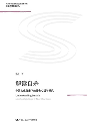 解读自杀——中国文化