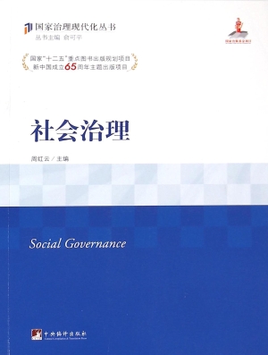 社会治理