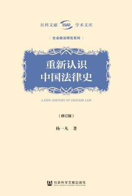 重新认识中国法律史