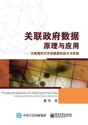 关联政府数据原理与应