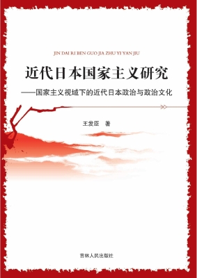 近代日本国家主义研究