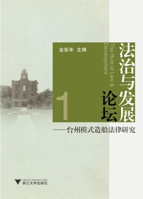 法治与发展论坛——台