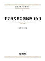 平等权及其公法保障与