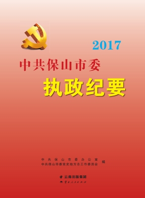 中共保山市委执政纪要