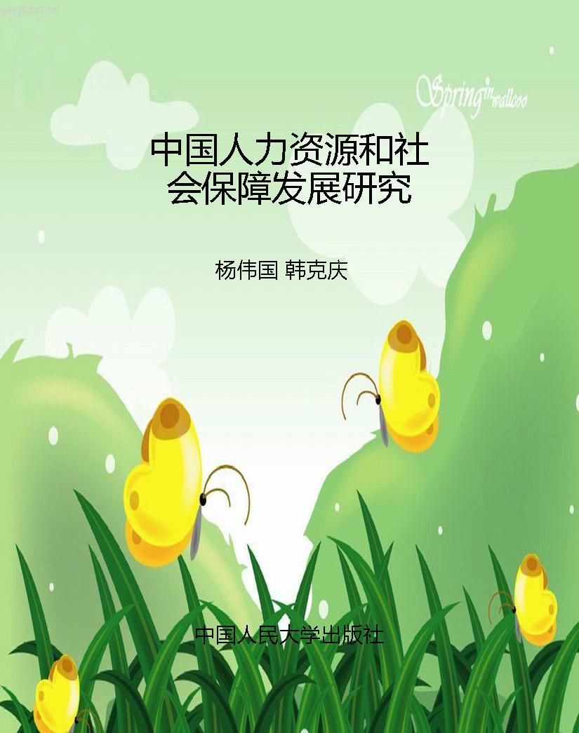 中国人力资源和社会保