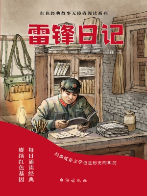 雷锋日记