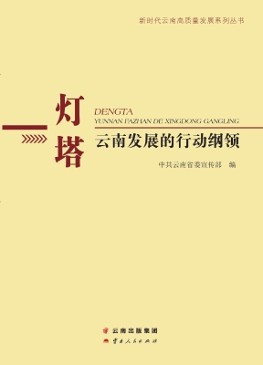 灯塔——云南发展的行
