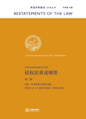侵权法重述纲要