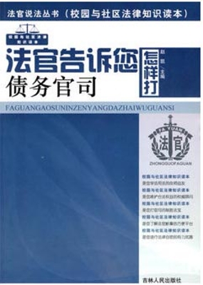 法官告诉您怎样打债务