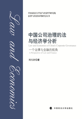 中国公司治理的法与经