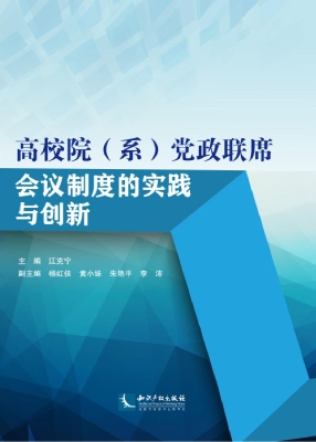 高校院（系）党政联席会议