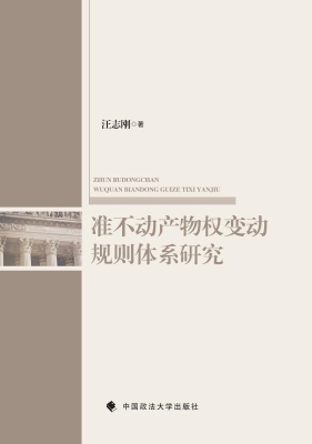 准不动产物权变动规则