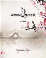 政治和谐的执政考量—