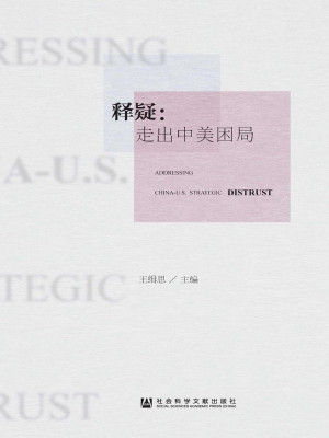 释疑——走出中美困局