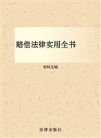 赔偿法律实用全书