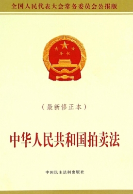 中华人民共和国拍卖法