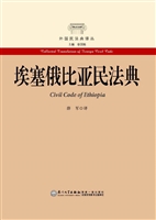 埃塞俄比亚民法典