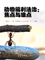 动物福利法治：焦点与难