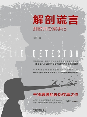 解剖谎言——测谎师办