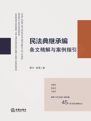 民法典继承编条文精解
