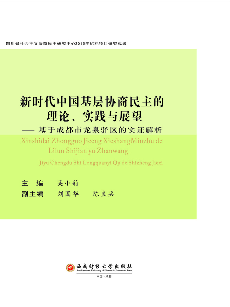 新时代中国基层协商民