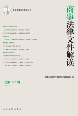 商事法律文件解读 201