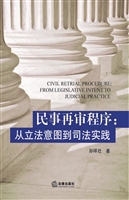 民事再审程序：从立法意