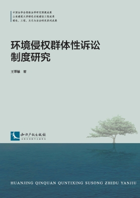 环境侵权群体性诉讼制
