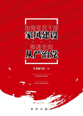 加强党员干部家风建设