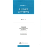 批评性报道法律问题研