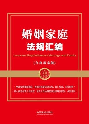 婚姻家庭法规汇编（含典