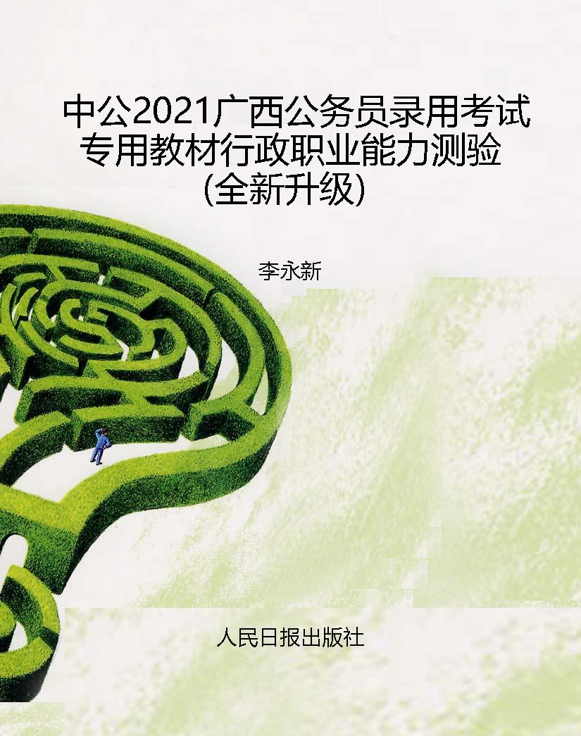 中公2021广西公务员录
