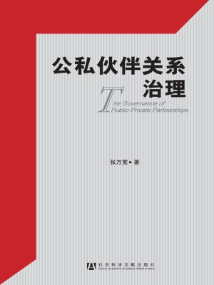 公私伙伴关系治理