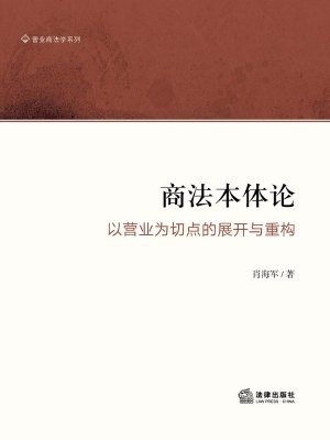 商法本体论：以营业为切