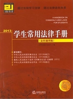 2013学生常用法律手册