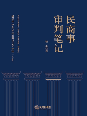 民商事审判笔记