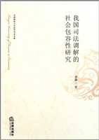 我国司法调解的社会包