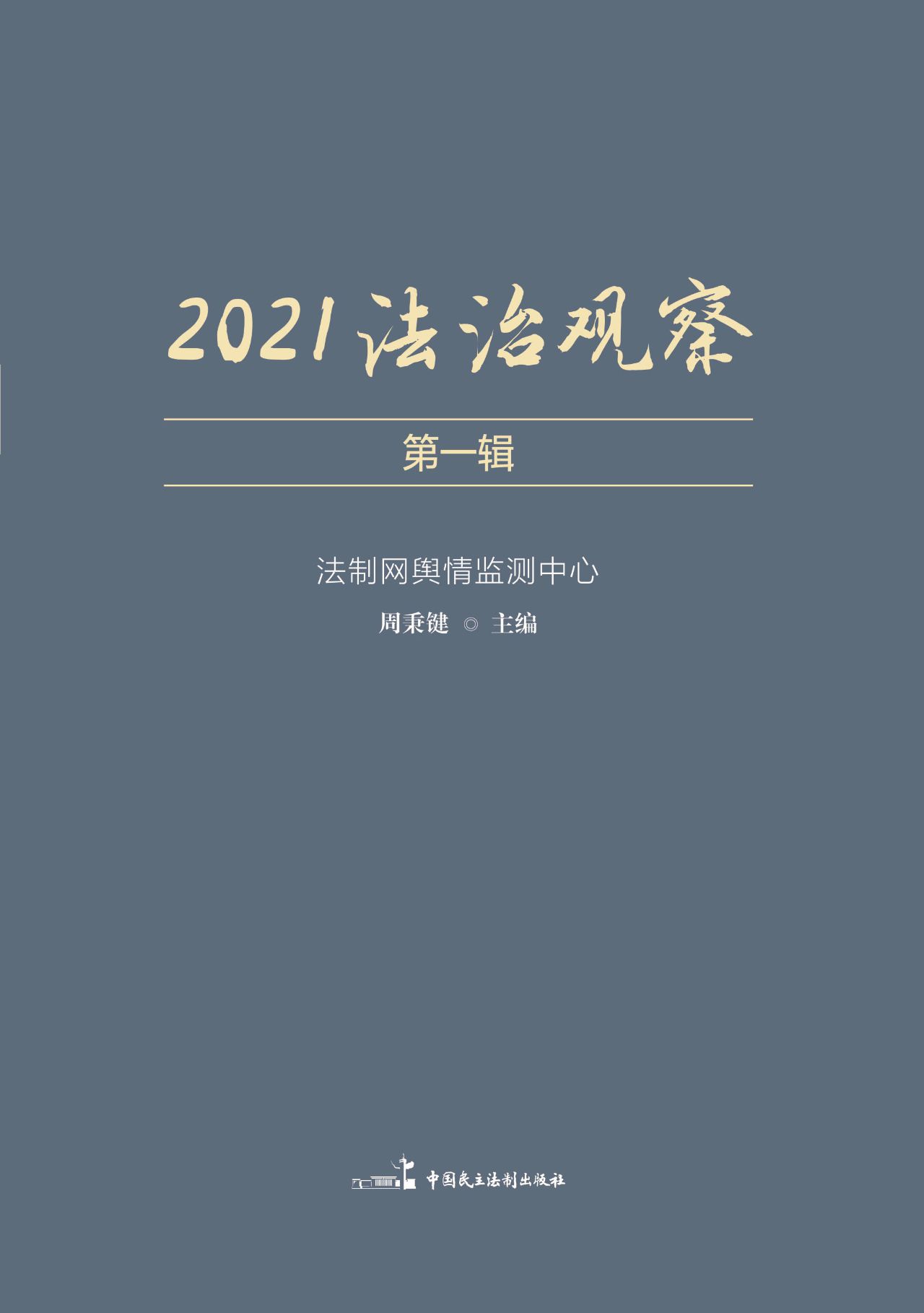 2021法治观察（辑）