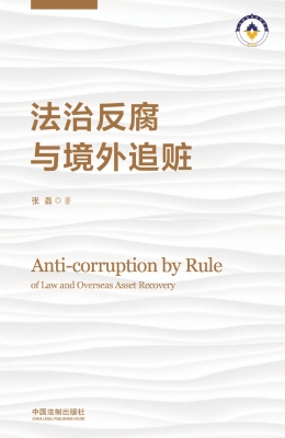 法治反腐与境外追赃