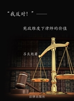 “我反对”——宪政维