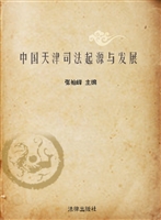 中国天津司法起源与发