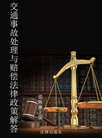 交通事故处理与赔偿法