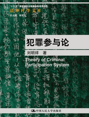 犯罪参与论