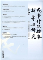 民事行政检察指导与研