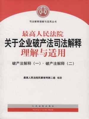 最高人民法院关于企业