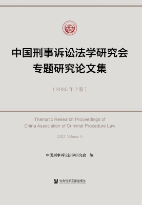 中国刑事诉讼法学研究