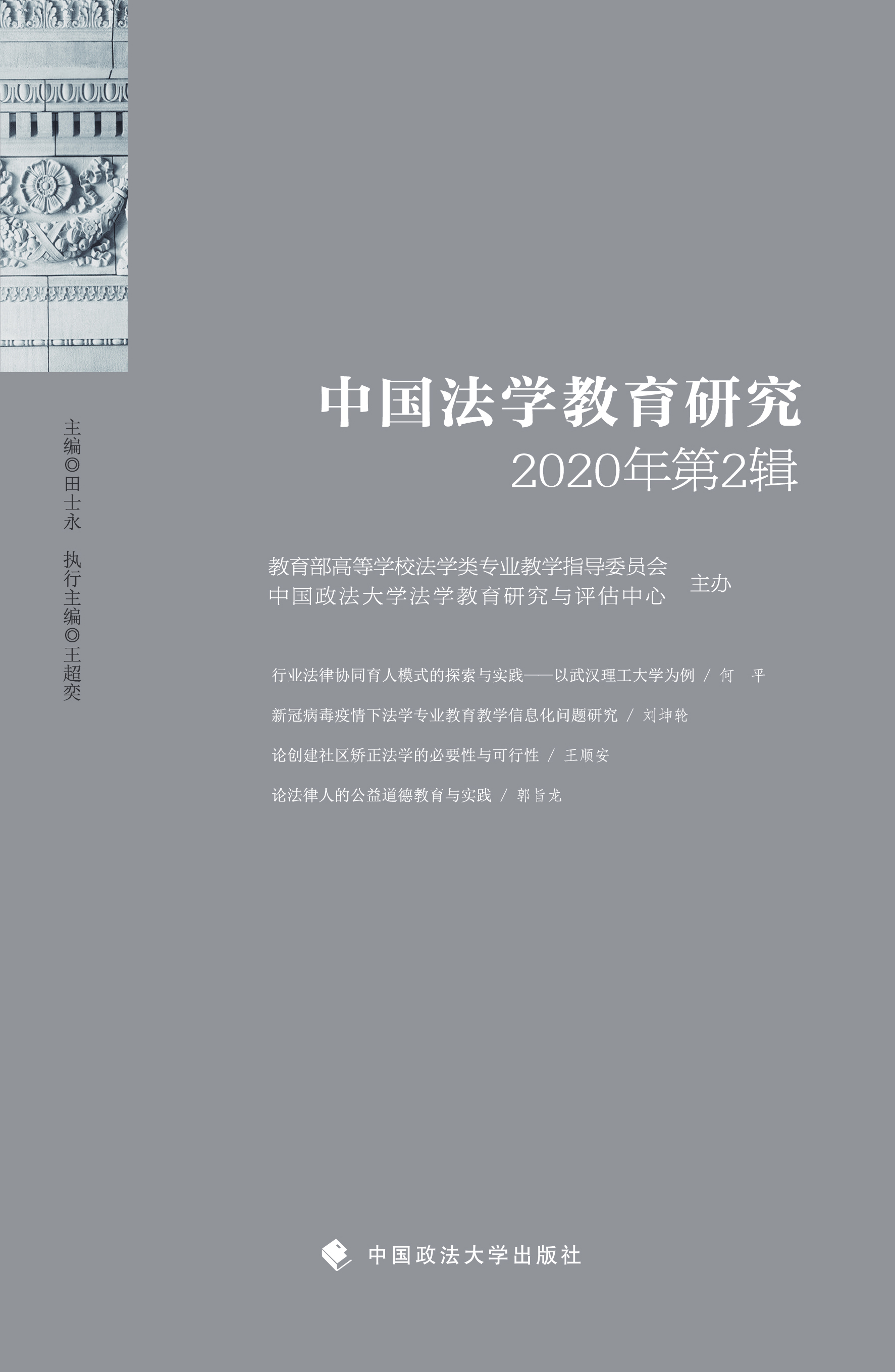 中国法学教育研究（2020