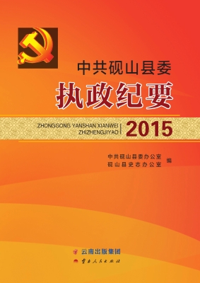 中共砚山县委执政纪要